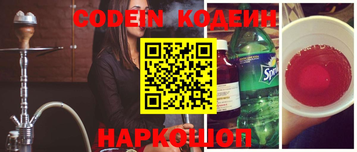 Кодеин Purple Drank Смоленск