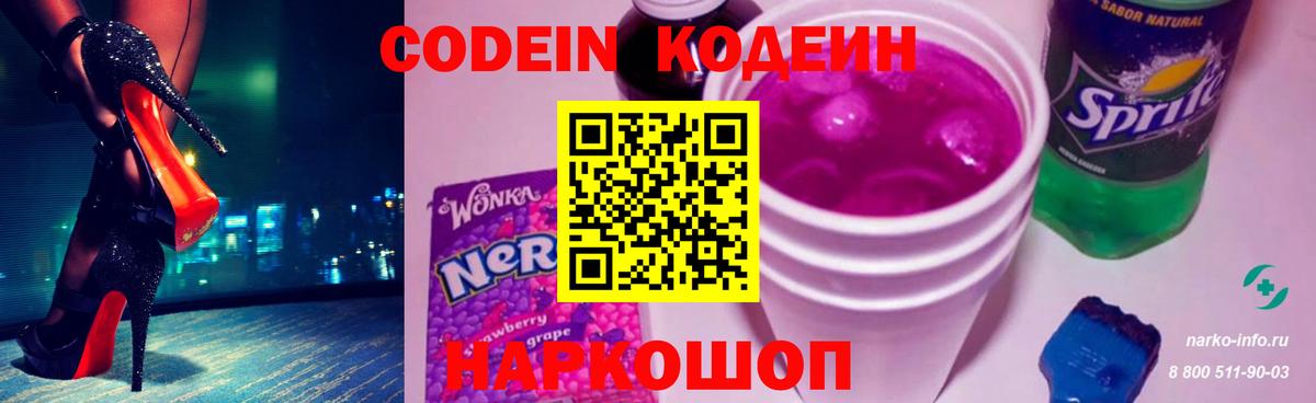 Кодеин Purple Drank  Вход с VPN  Смоленск 